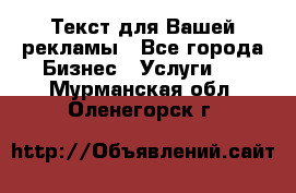  Текст для Вашей рекламы - Все города Бизнес » Услуги   . Мурманская обл.,Оленегорск г.